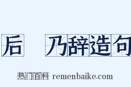 后欸乃辞造句是什么意思的图片